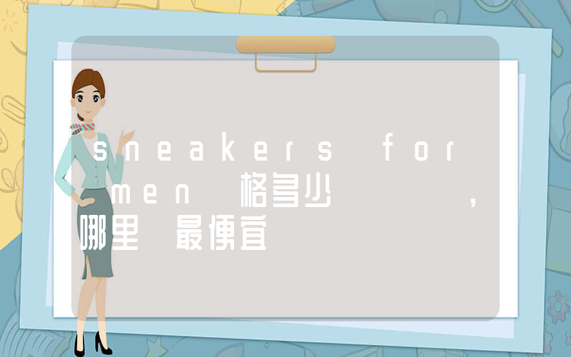 sneakers for men價格多少，哪里買最便宜插圖